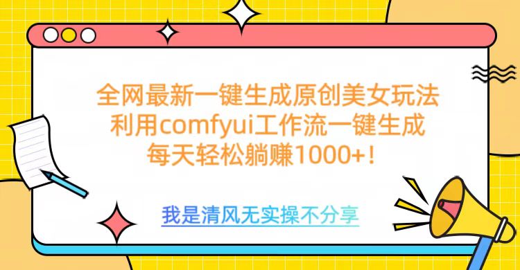 利用comfyui工作流一键反推生成美女，日收益1000+-万图副业网