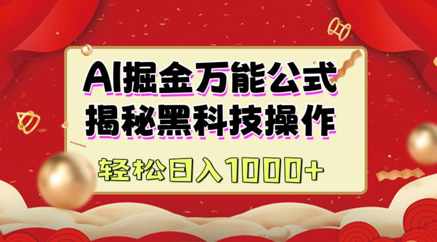 AI掘金万能公式：揭秘黑科技操作，真正的实现日入1000+-万图副业网