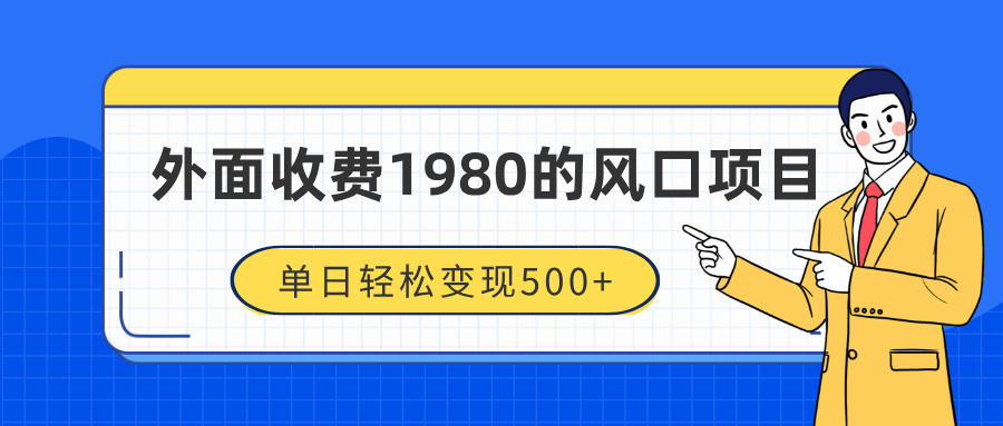 外面收费1980的风口项目，装x神器抖音撸音浪私域二次转化，单日轻松变现500+-万图副业网