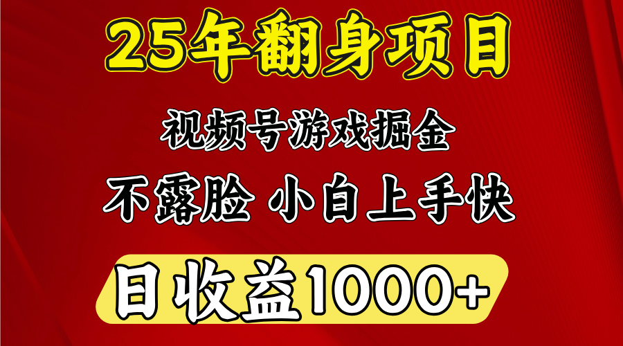 视频号掘金项目，日收益平均1000多，这个项目相对于其他还是比较好做的-万图副业网