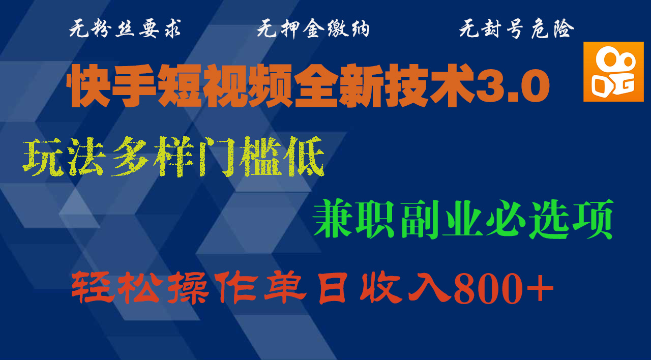 快手短视频全新技术3.0，玩法多样门槛低，兼职副业必选项，轻松操作单日收入800+-万图副业网