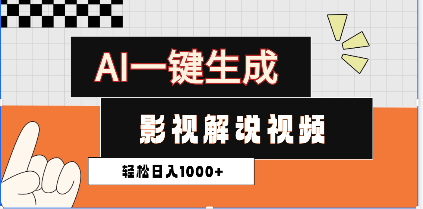 2025影视解说全新玩法，AI一键生成原创影视解说视频，日入1000+-万图副业网