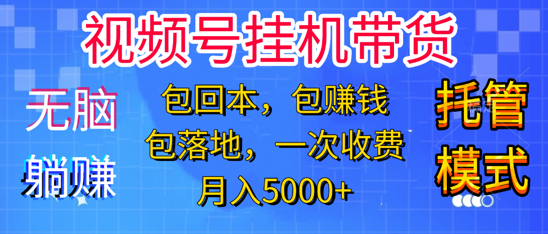 躺着赚钱！一个账号，月入3000+，短视频带货新手零门槛创业！”-万图副业网