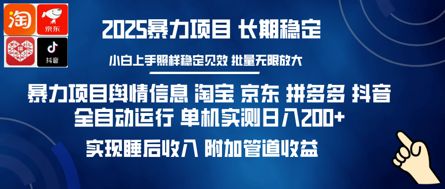 暴力项目舆情信息 淘宝 京东 拼多多 抖音全自动运行 单机实测日入200+ 实现睡后收入 附加管道收益-万图副业网