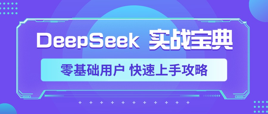 DeepSeek实战宝典，零基础用户 快速上手攻略-万图副业网