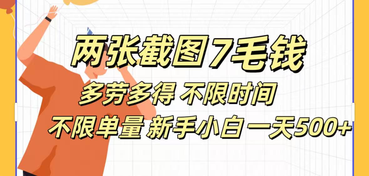 全新截图 一天500＋无脑截图，安卓苹果都可以做，一小时120，一天轻松500+-万图副业网