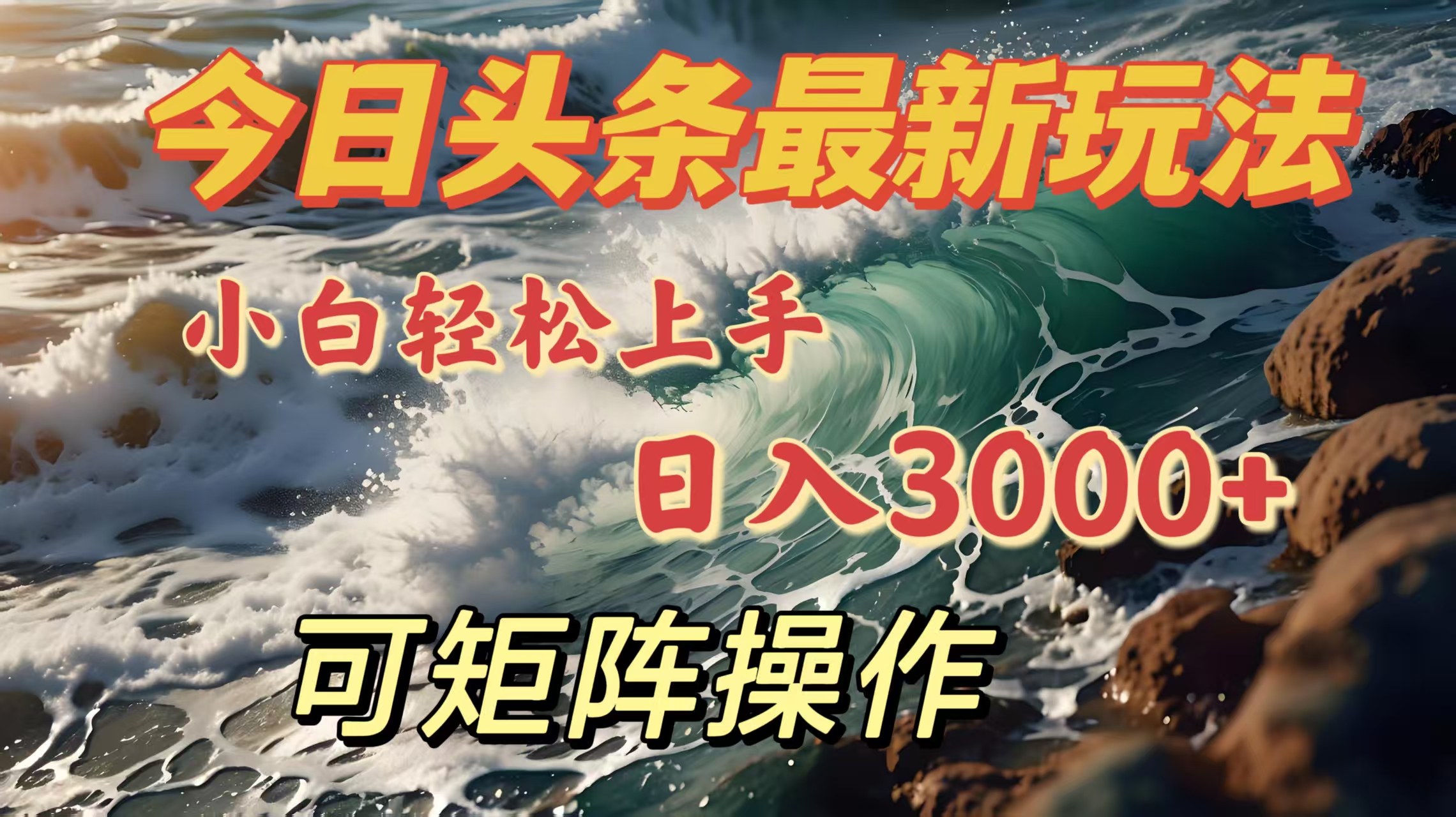 今日头条最新玩法，小白轻松上手，日入3000＋，可矩阵操作-万图副业网