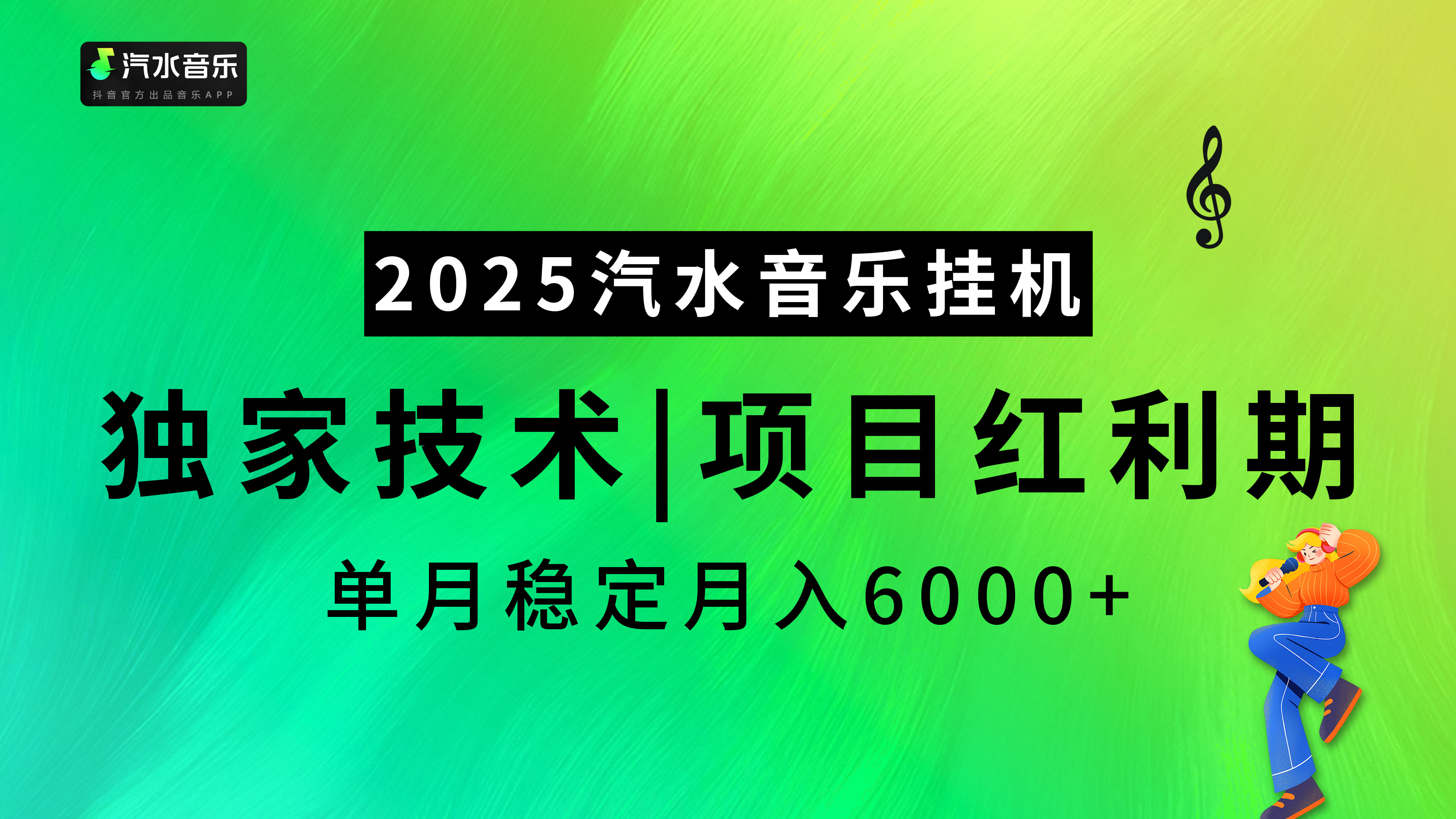 2025汽水音乐挂机，独家技术，项目红利期，稳定月入5000+-万图副业网