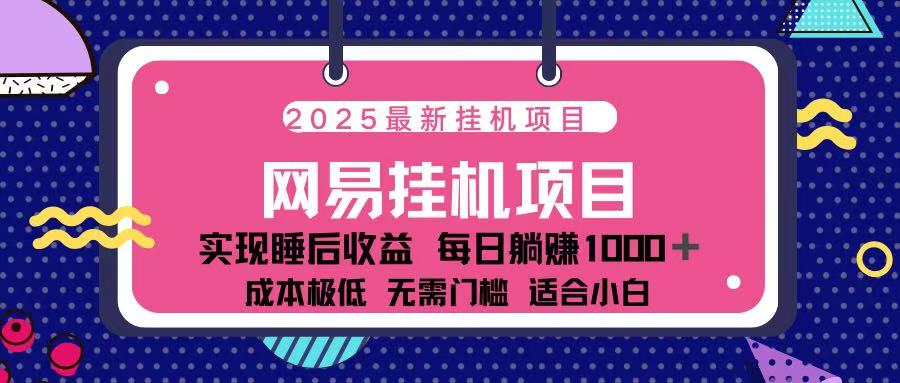 2025最新挂机项目 包稳定 包运行-万图副业网