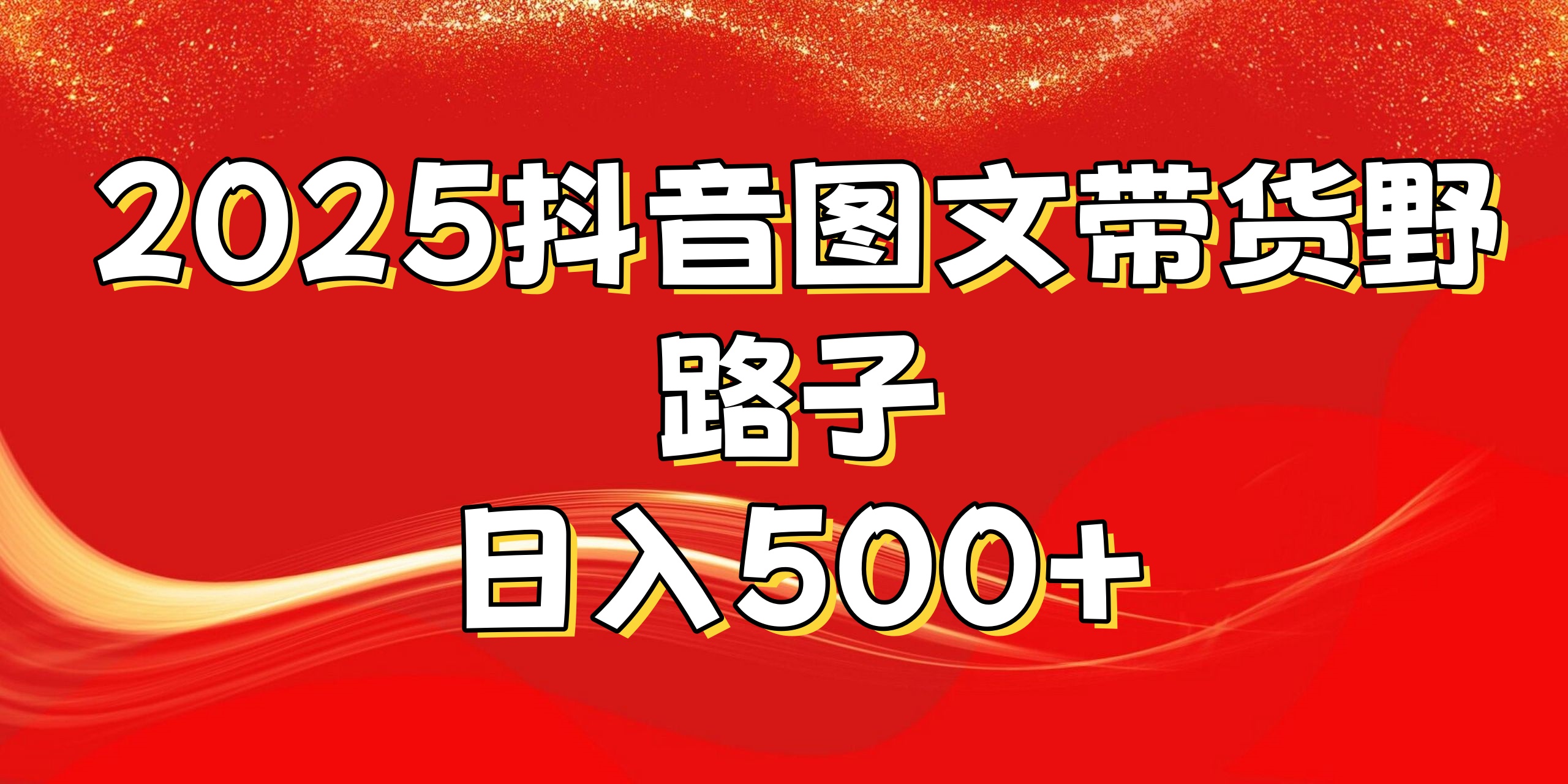 2025抖音图文带货野路子，暴力起号日入500+-万图副业网