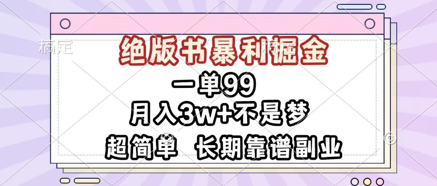 一单99，绝版书暴利掘金，超简单，月入3w+不是梦，长期靠谱副业-万图副业网