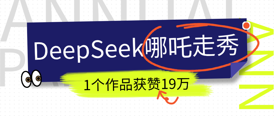 DeepSeek做抖音爆火的AI哪吒走秀视频，1个作品获赞19万+，我教你怎么做！-万图副业网