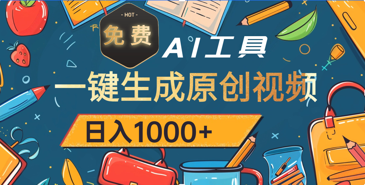 超强大的免费AI工具，一键生成原创视频，日入1000+-万图副业网