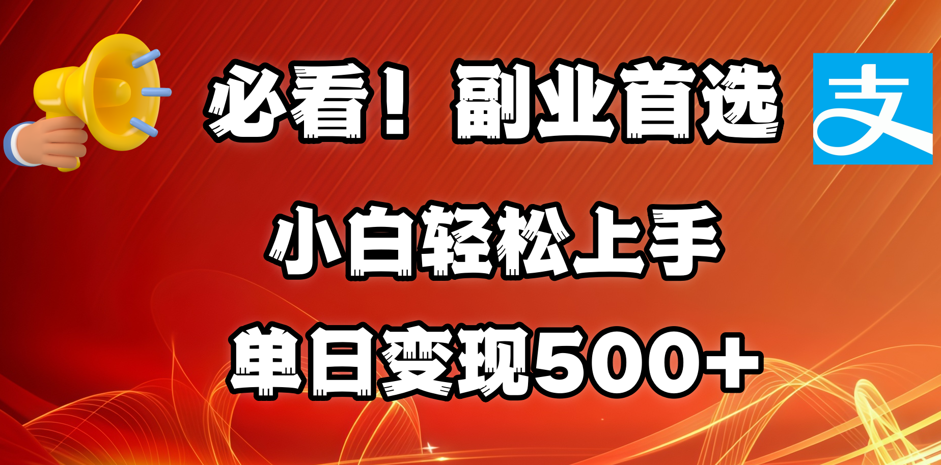 必看！副业首选！小白轻松上手。每天花1小时的时间批量搬运，单日变现500+，可矩阵放大-万图副业网