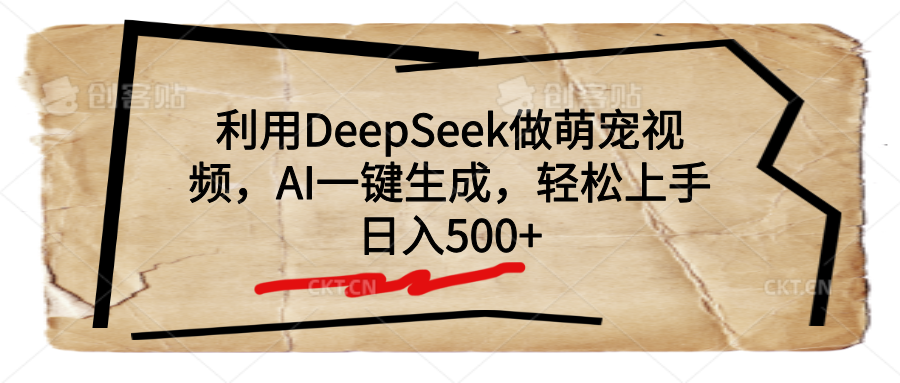 利用DeepSeek做萌宠视频，AI一键生成，轻松上手，日入500+-万图副业网