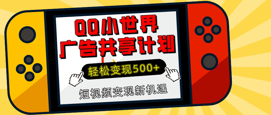 揭秘QQ小世界广告共享计划：轻松变现500+，短视频变现新机遇-万图副业网