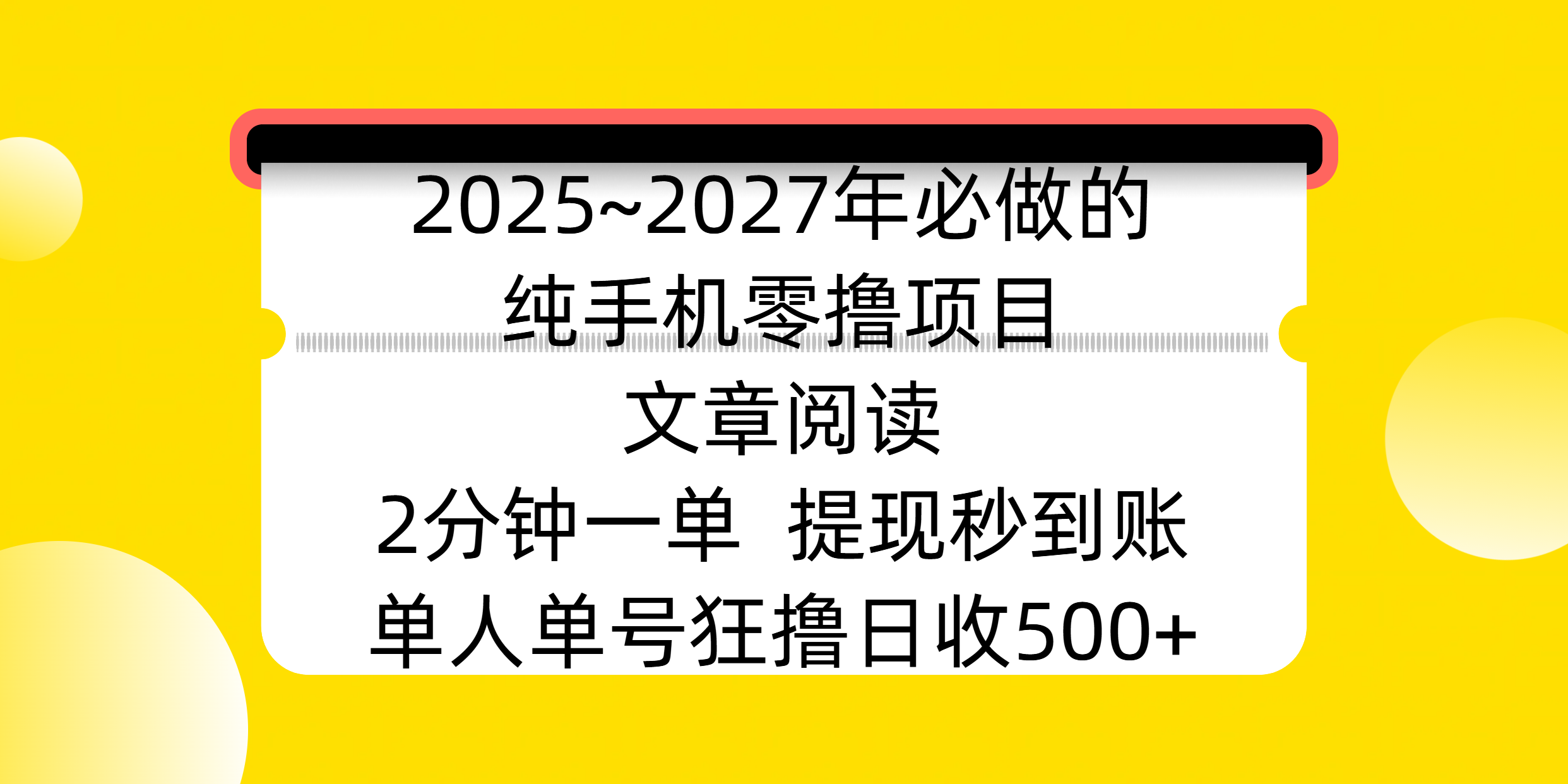 2025~2027年必做的纯手机零撸项目，文章阅读、在线签到，阅读2分钟一单，签到6秒拿红包，单人单号狂撸日收500+，提现秒到账-万图副业网