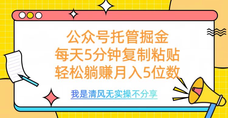 公众号托管掘金，每天5分钟复制粘贴，月入5位数-万图副业网