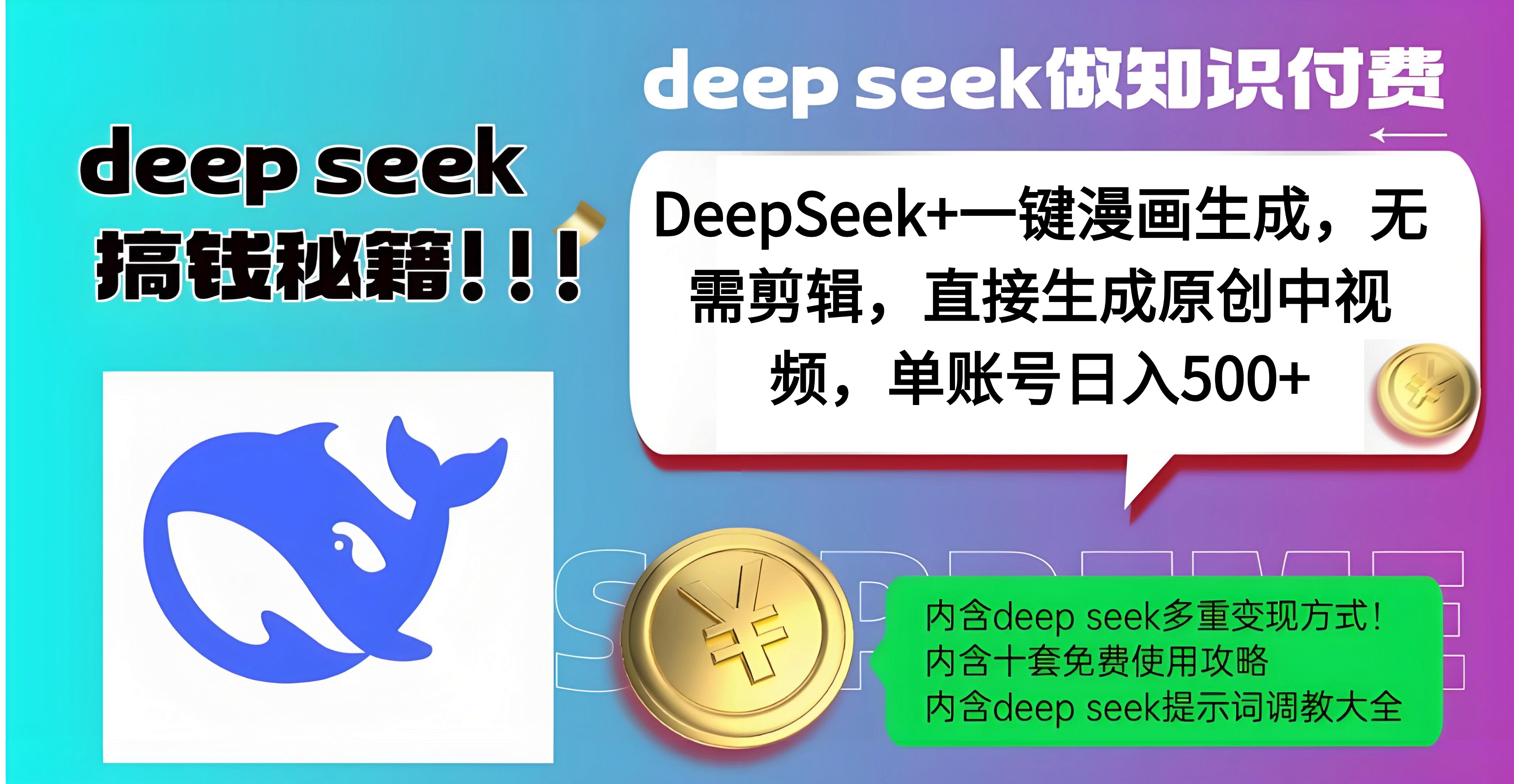 DeepSeek+漫画生成，无需剪辑，一键生成原创中视频，单账号日入500+-万图副业网