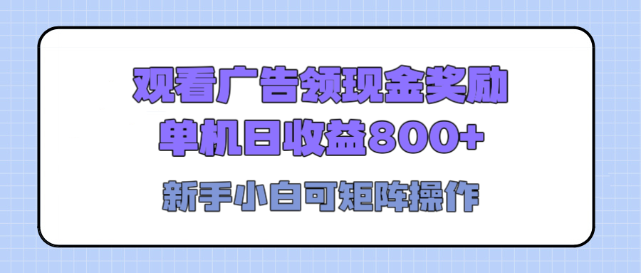 观看广告全自动挂机，单机收益800+，可矩阵无限放大，新手小白轻松上手-万图副业网