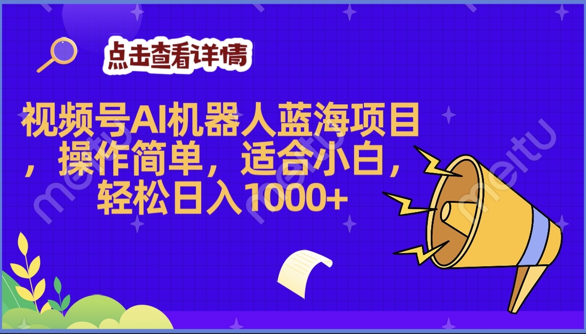 2025年最赚钱的Ai机器人蓝海项目，操作简单，轻松日入1000+-万图副业网