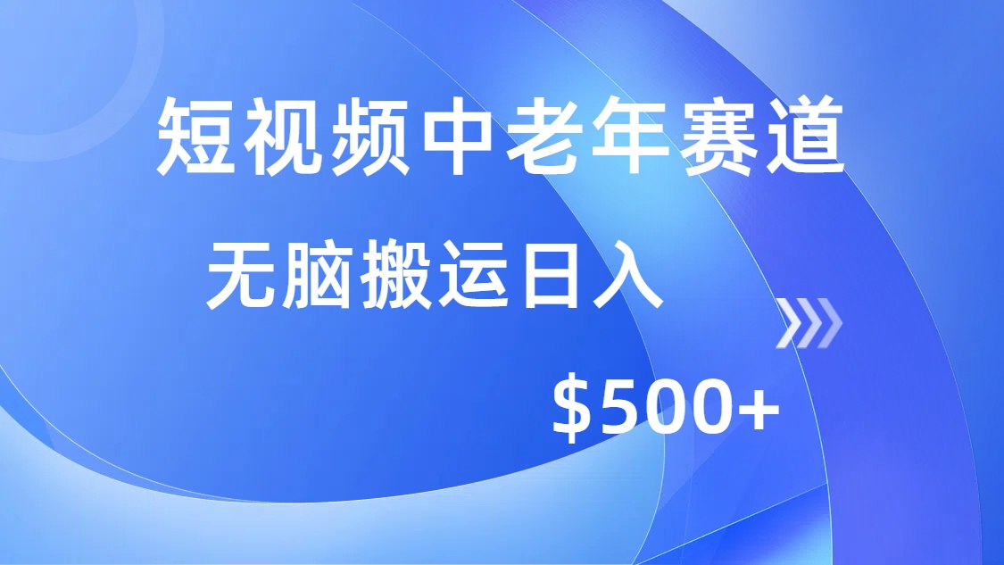 短视频中老年赛道，操作简单，多平台收益，无脑搬运日入500+-万图副业网