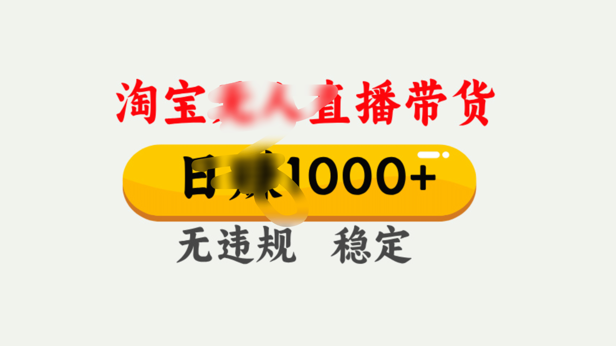 25年淘宝无人直播带货10.0，一天1000+，独家技术，操作简单。-万图副业网