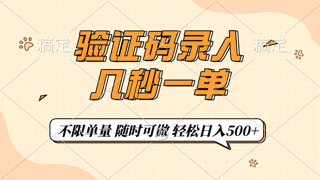 验证码录入，几秒钟一单，只需一部手机即可开始，随时随地可做，每天500+-万图副业网