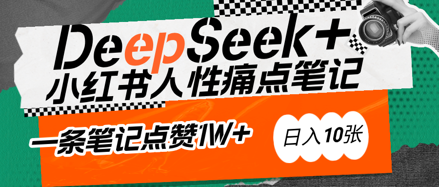 AI赋能小红书爆款秘籍：用DeepSeek轻松抓人性痛点，小白也能写出点赞破万的吸金笔记-万图副业网