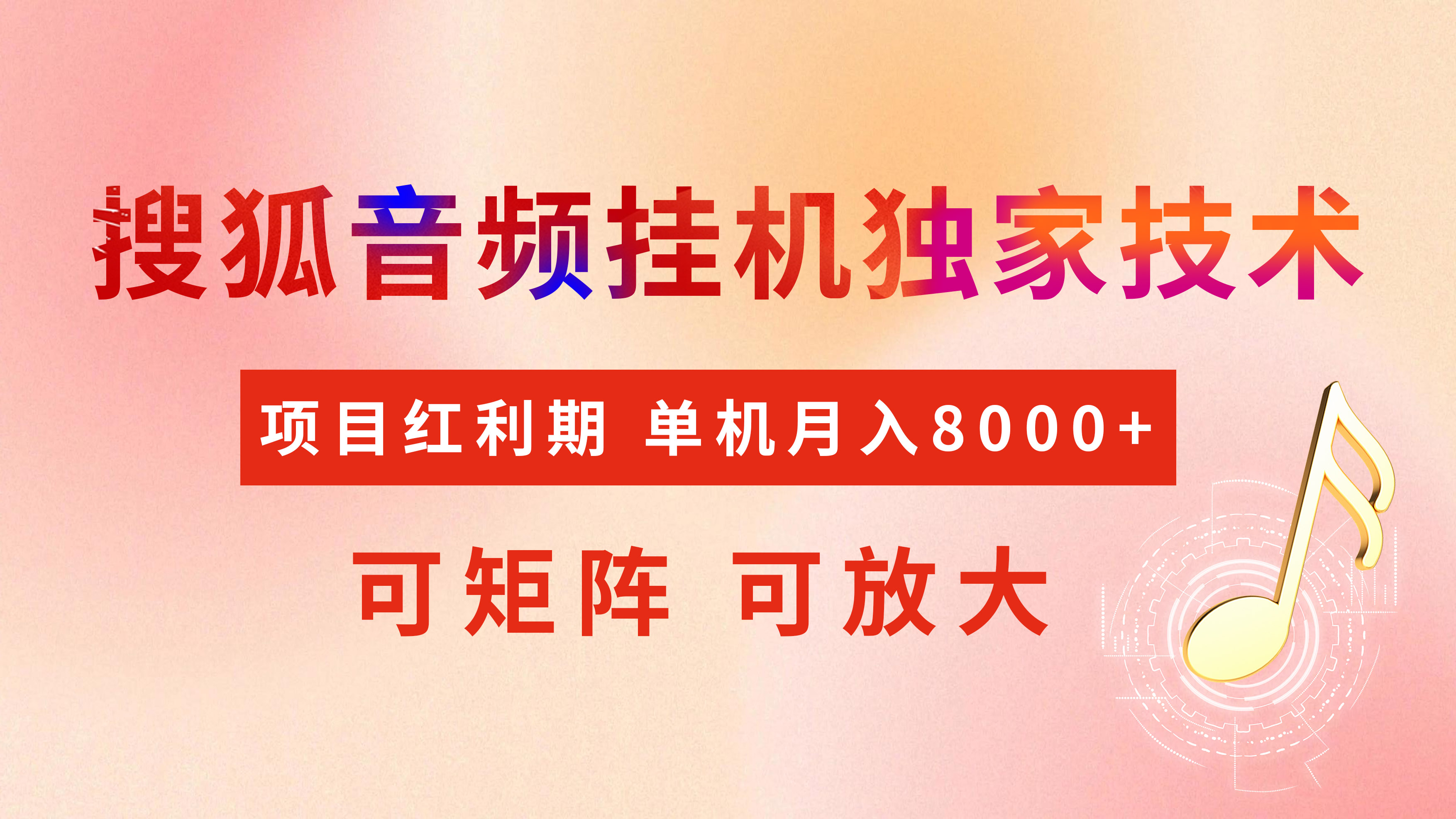 全网首发【搜狐音频挂机】独家技术，项目红利期，可矩阵可放大，稳定月入8000+-万图副业网