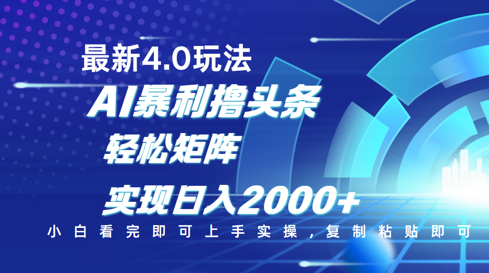 今日头条最新玩法4.0，思路简单，复制粘贴，轻松实现矩阵日入2000+-万图副业网