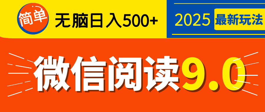 再不看就晚了！2025 微信阅读 9.0 全新玩法，0 成本躺赚，新手日入 500 + 不是梦-万图副业网