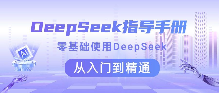 DeepSeek指导手册 零基础使用 从入门到精通-万图副业网