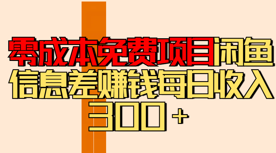 零成本免费项目分享闲鱼信息差赚钱每日收入300＋-万图副业网