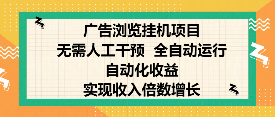 纯手机零撸，广告浏览项目，轻松赚钱，自动化收益，开启躺赚模式，小白轻松日入300+，让你在后台运行广告也能赚钱，实现收入倍数增长-万图副业网