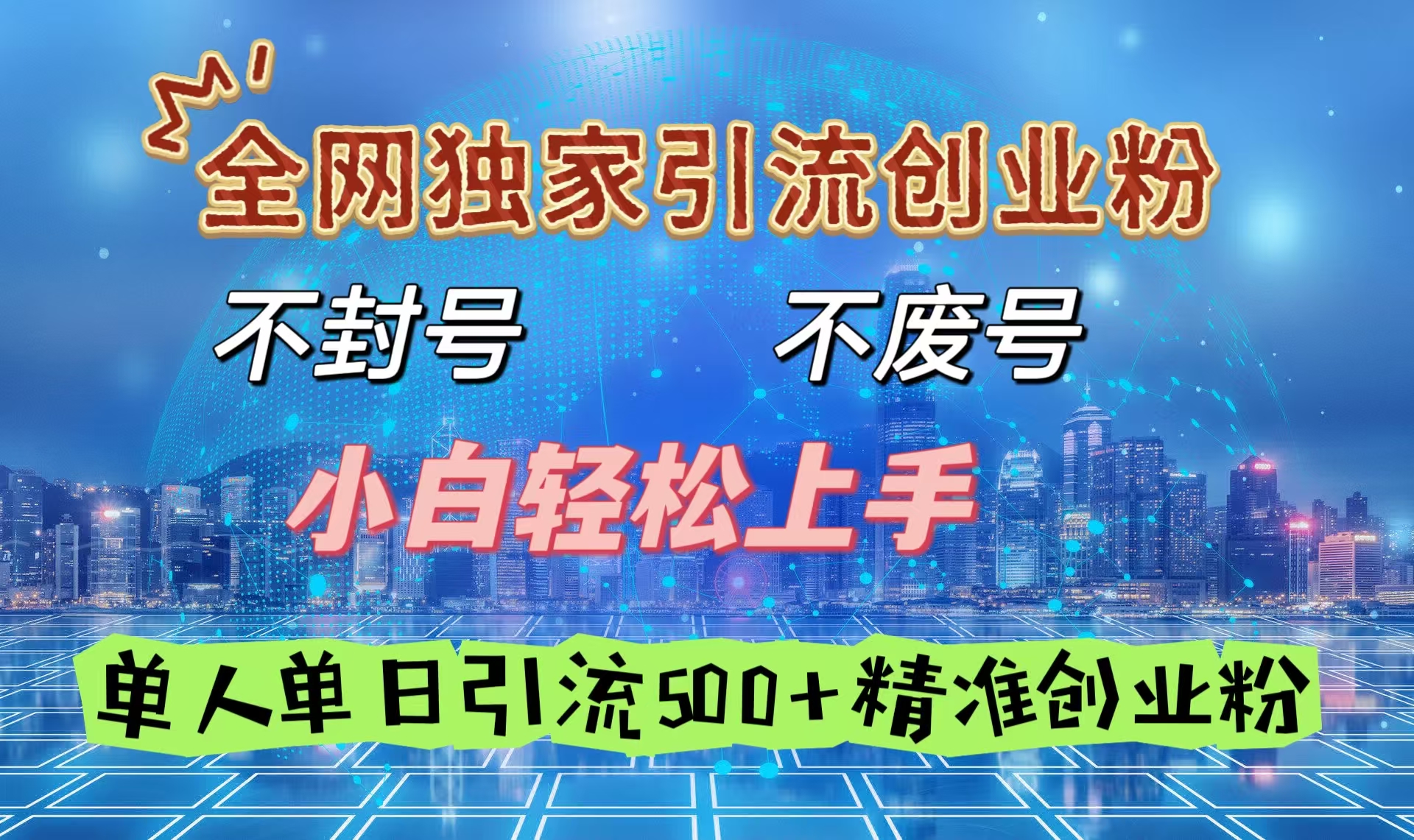 全网独家引流创业粉，不封号、不费号，小白轻松上手，单人单日引流500＋精准创业粉-万图副业网