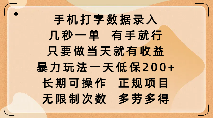 手机打字数据录入，几秒一单，有手就行，只要做当天就有收益，暴力玩法一天低保200+，长期可操作，正规项目，无限制次数，多劳多得-万图副业网