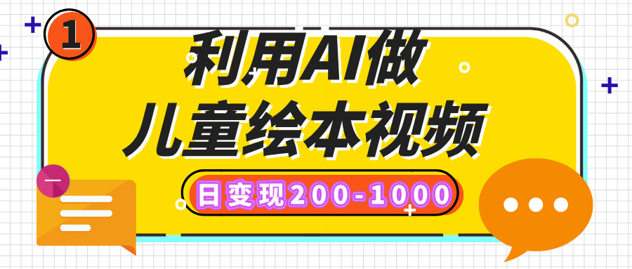 利用AI做儿童绘本视频，日变现200-1000，多平台发布（抖音、视频号、小红书）-万图副业网