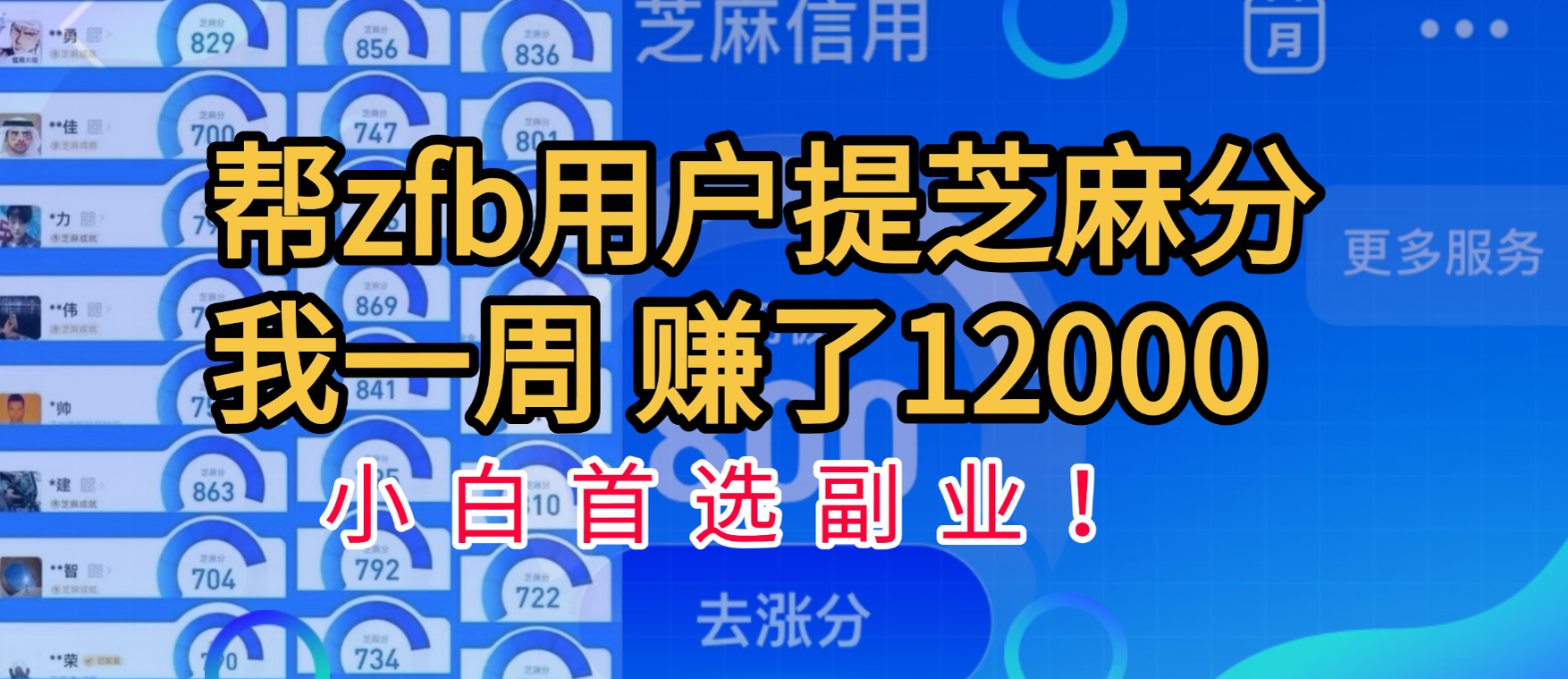 帮支付宝用户提升芝麻分，一周赚了一万二！小白首选副业！-万图副业网