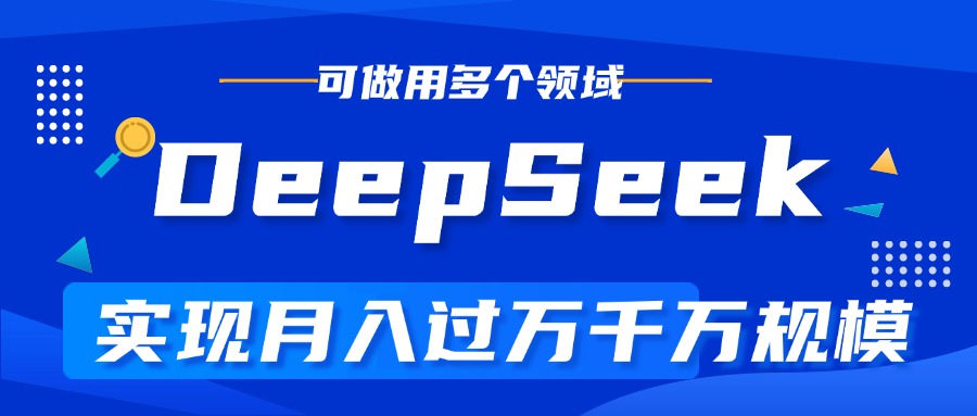 DeepSeek最全玩法，利用AI实现月入过万，玩转所有项目-万图副业网