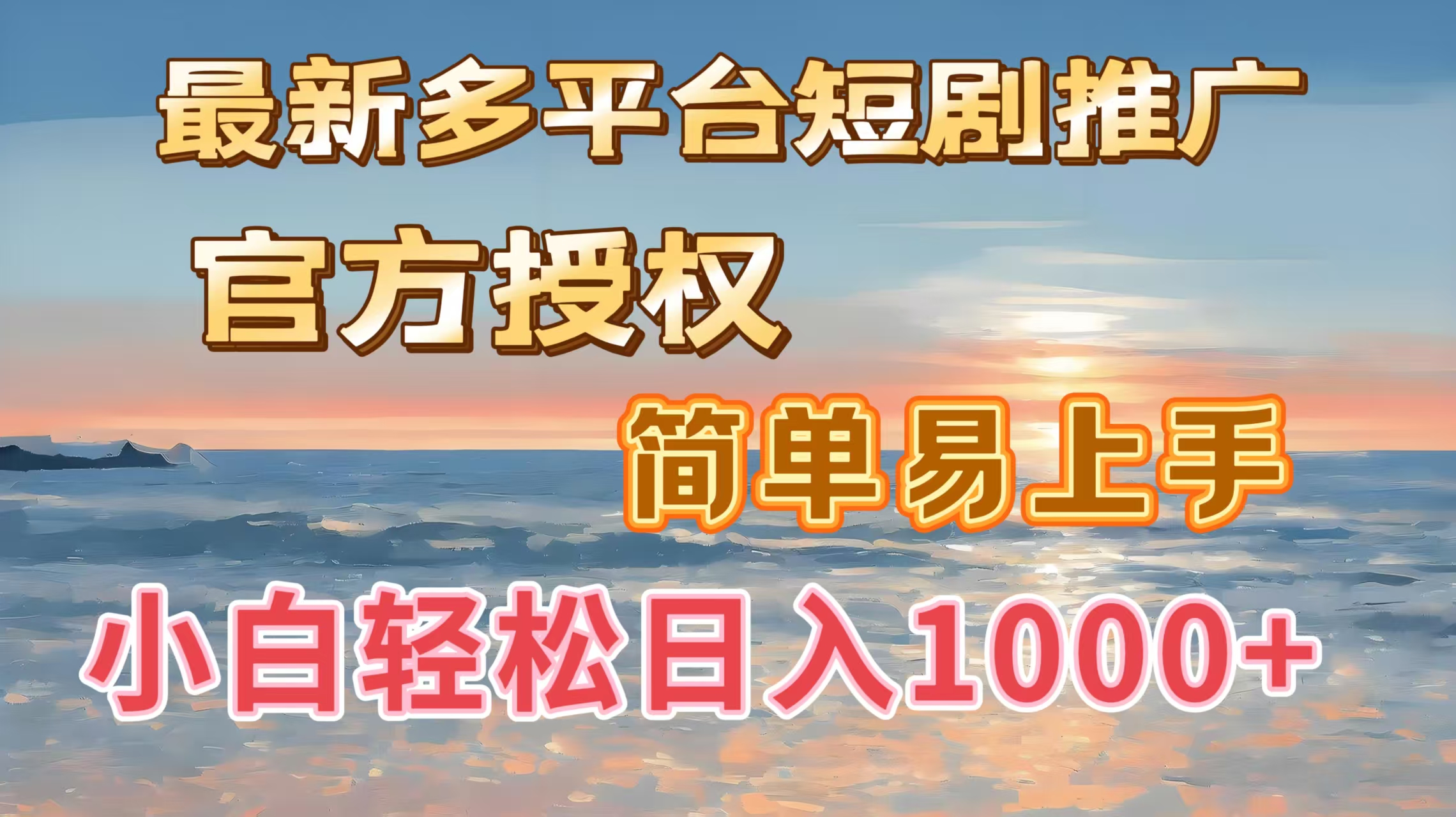 最新多平台短剧推广，官方授权，简单易上手，小白轻松日入1000＋-万图副业网