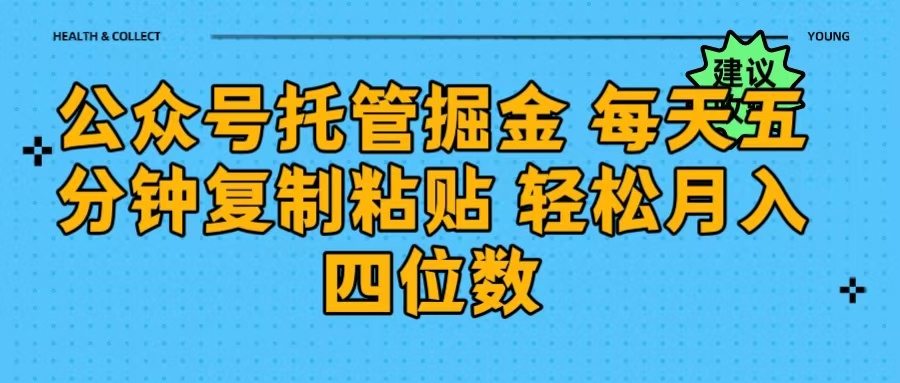 公众号托管掘金 每天五分钟复制粘贴 月入四位数-万图副业网