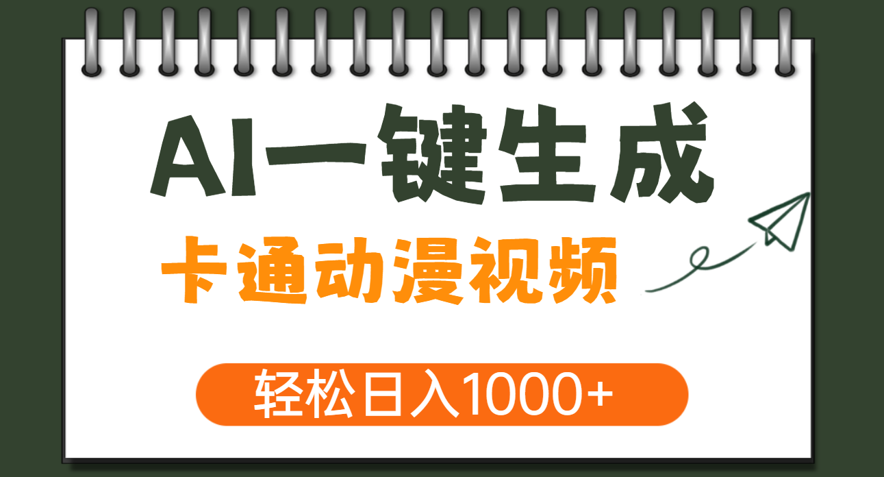 AI一键生成卡通动漫视频，一条视频千万播放，轻松日入1000+-万图副业网