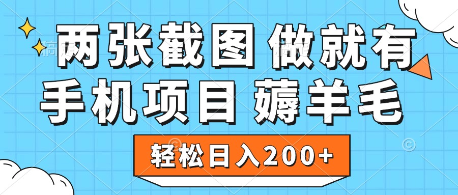 薅羊毛 手机项目 做就有 两张截图 轻松日入200+-万图副业网