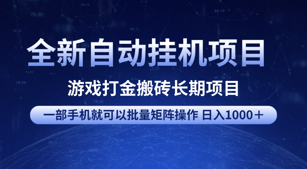 全新自动挂机项目 游戏打金搬砖长期项目 一部手机也可批量矩阵操作 单日收入1000＋ 全部教程-万图副业网