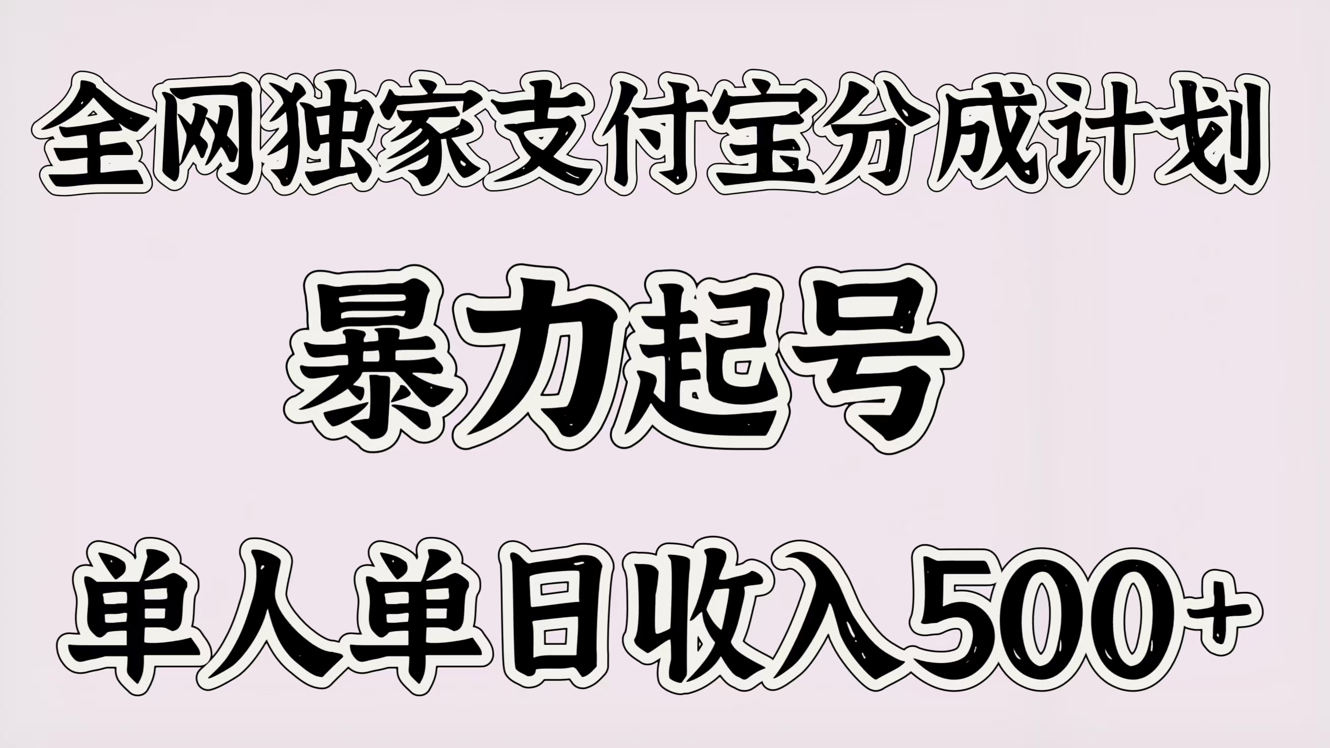 全网独家支付宝分成计划，暴力起号，单人单日收入500＋-万图副业网