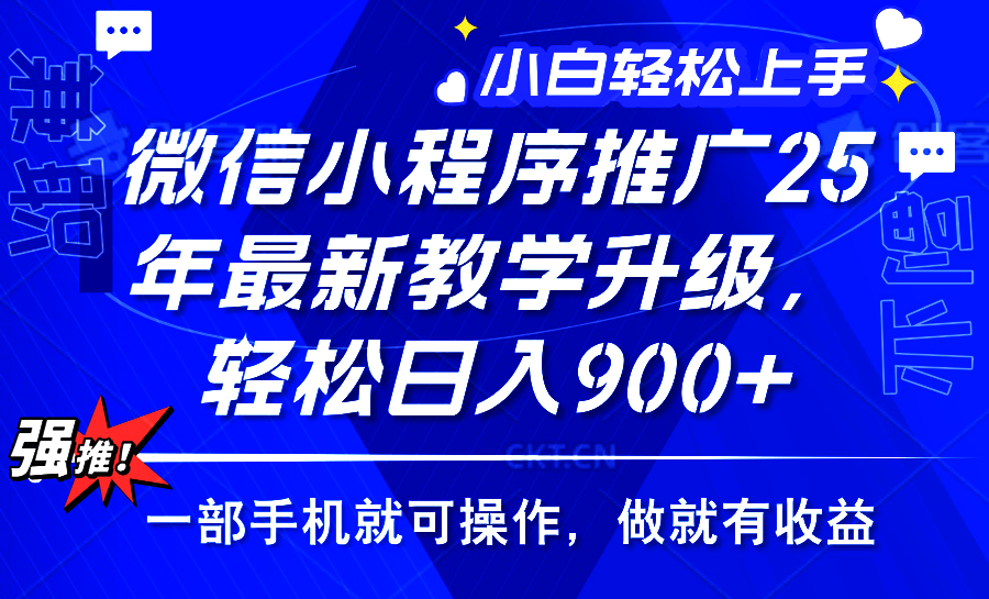 25年微信小程序推广，最新玩法，保底日入900+，一部手机就可操作-万图副业网