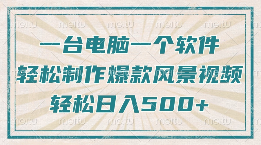 一台电脑一个软件，教你轻松做出爆款治愈风景视频，轻松日入5张-万图副业网