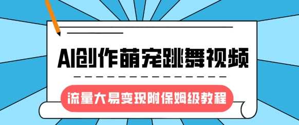 最新风口项目，AI创作萌宠跳舞视频，流量大易变现-万图副业网