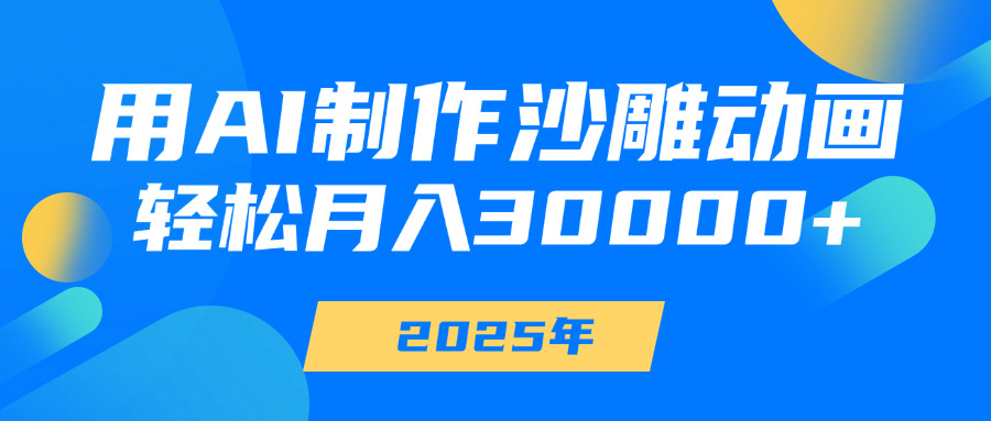 用AI制作沙雕动画，轻松月入30000+-万图副业网